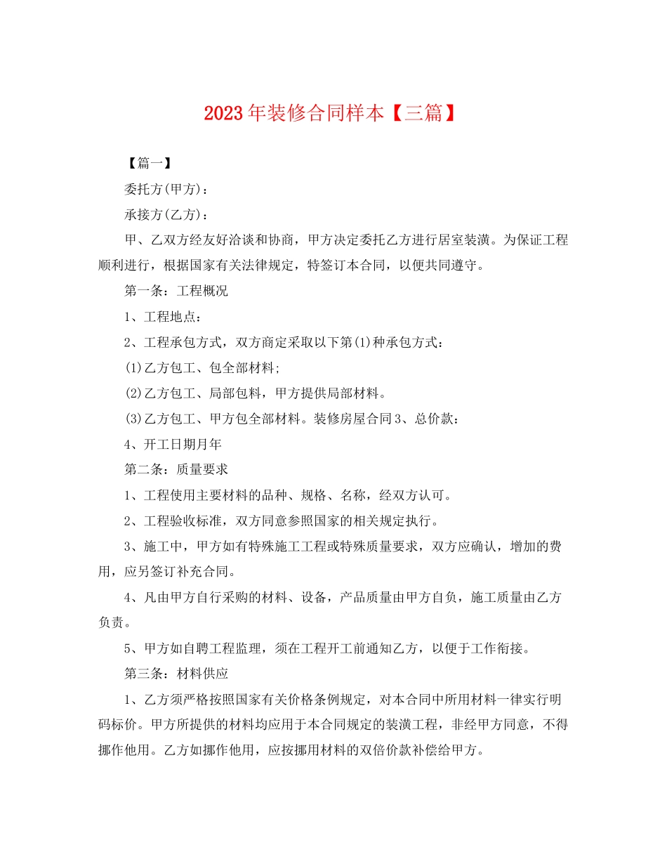 2023年年装修合同样本三篇.docx_第1页