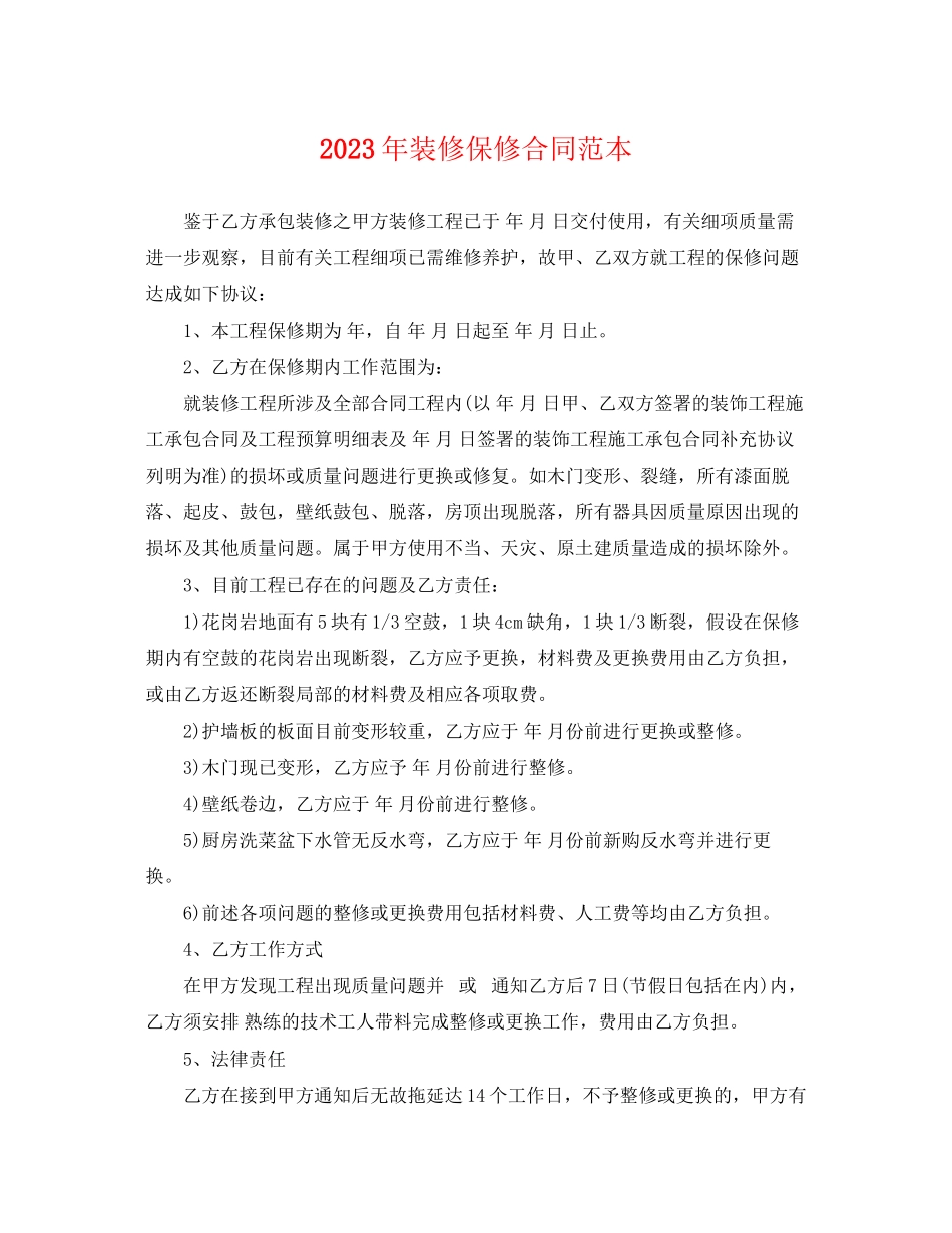 2023年年装修保修合同范本.docx_第1页