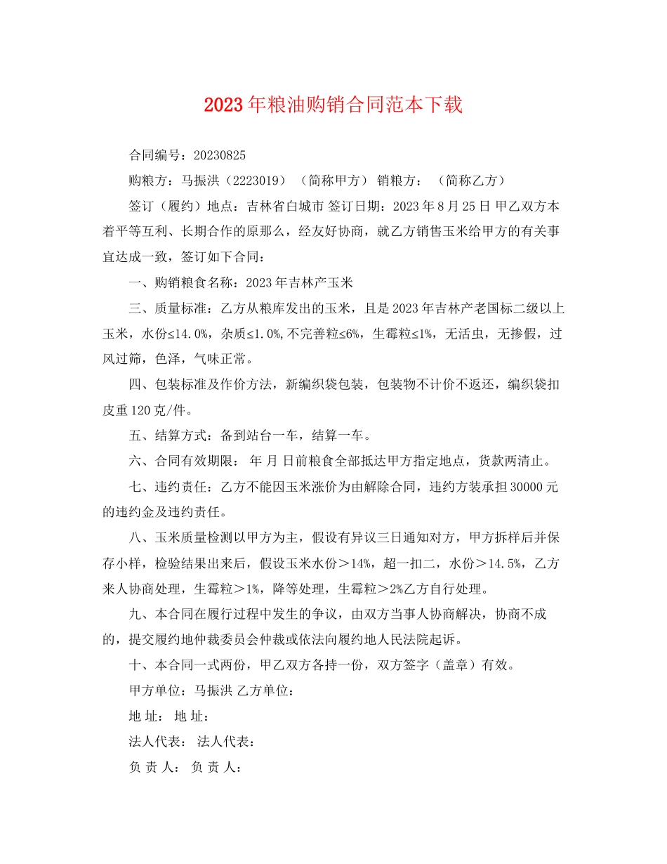 2023年年粮油购销合同范本下载.docx_第1页