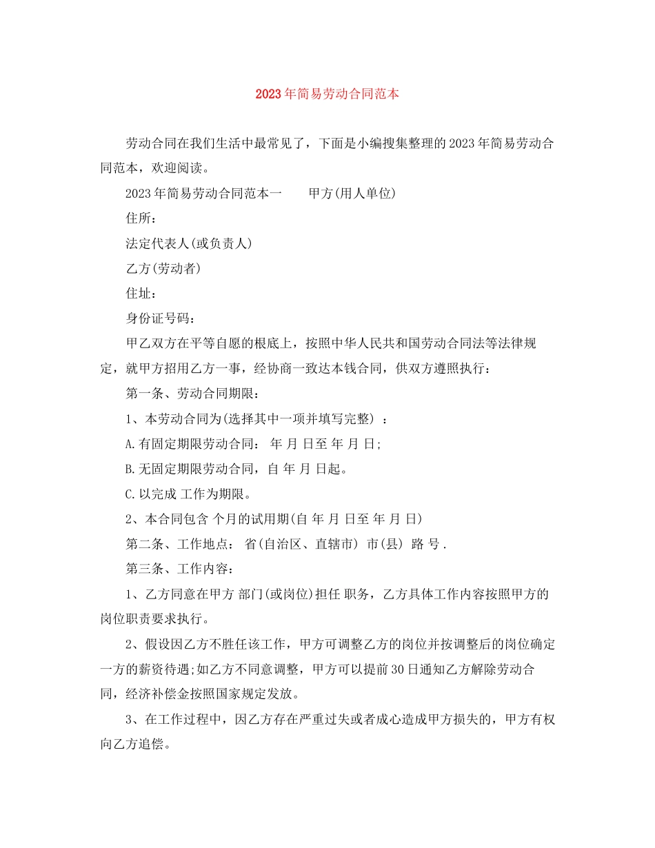 2023年年简易劳动合同范本2.docx_第1页