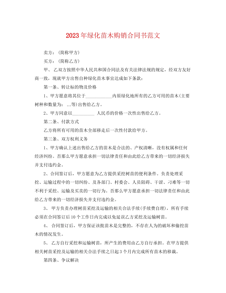 2023年年绿化苗木购销合同书范文.docx_第1页
