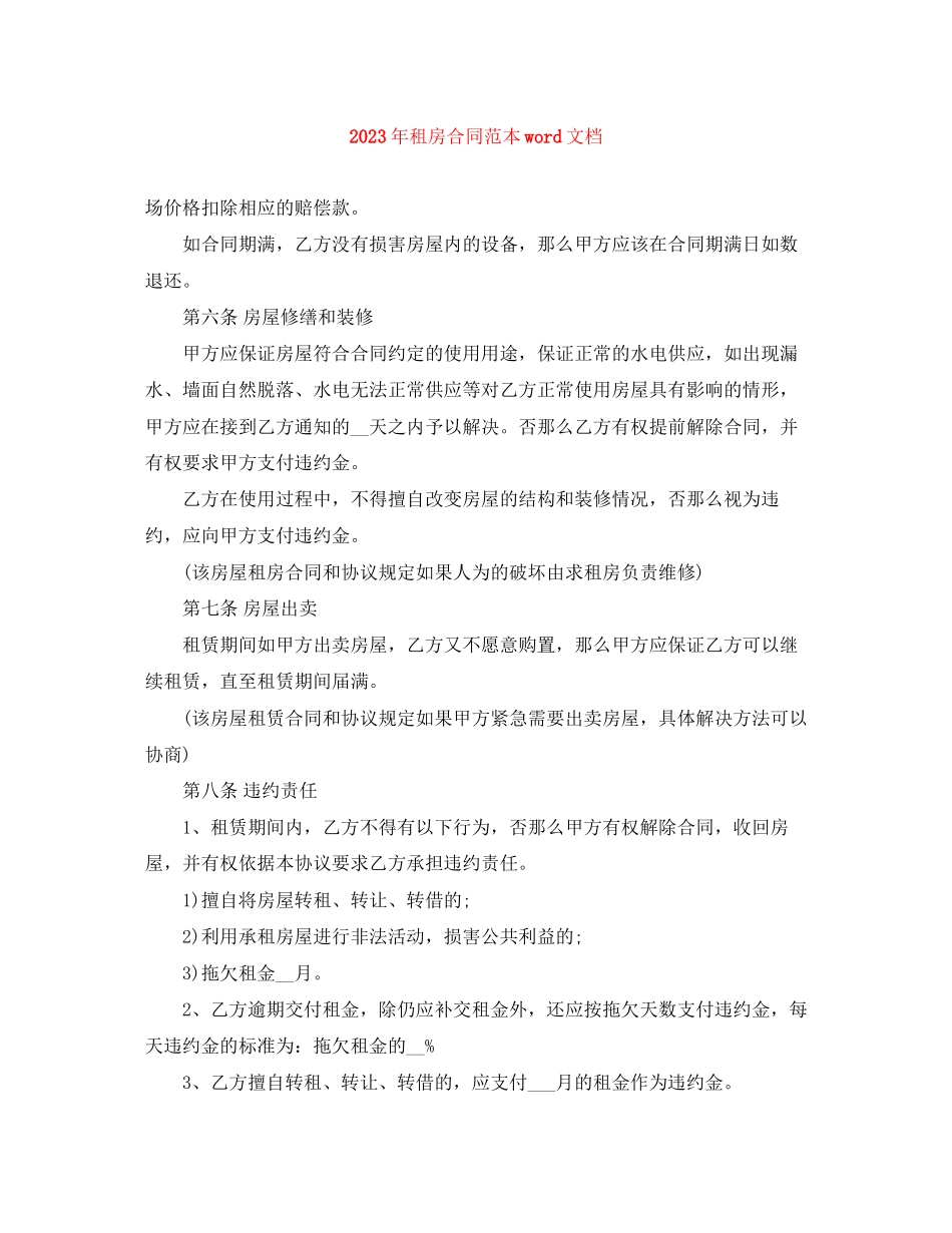 2023年年租房合同范本word文档.docx_第1页