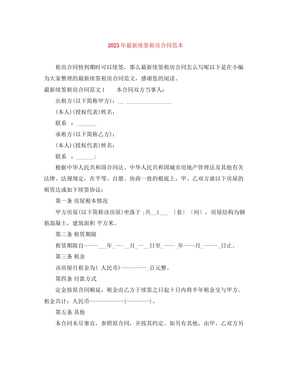 2023年年续签租房合同范本.docx_第1页