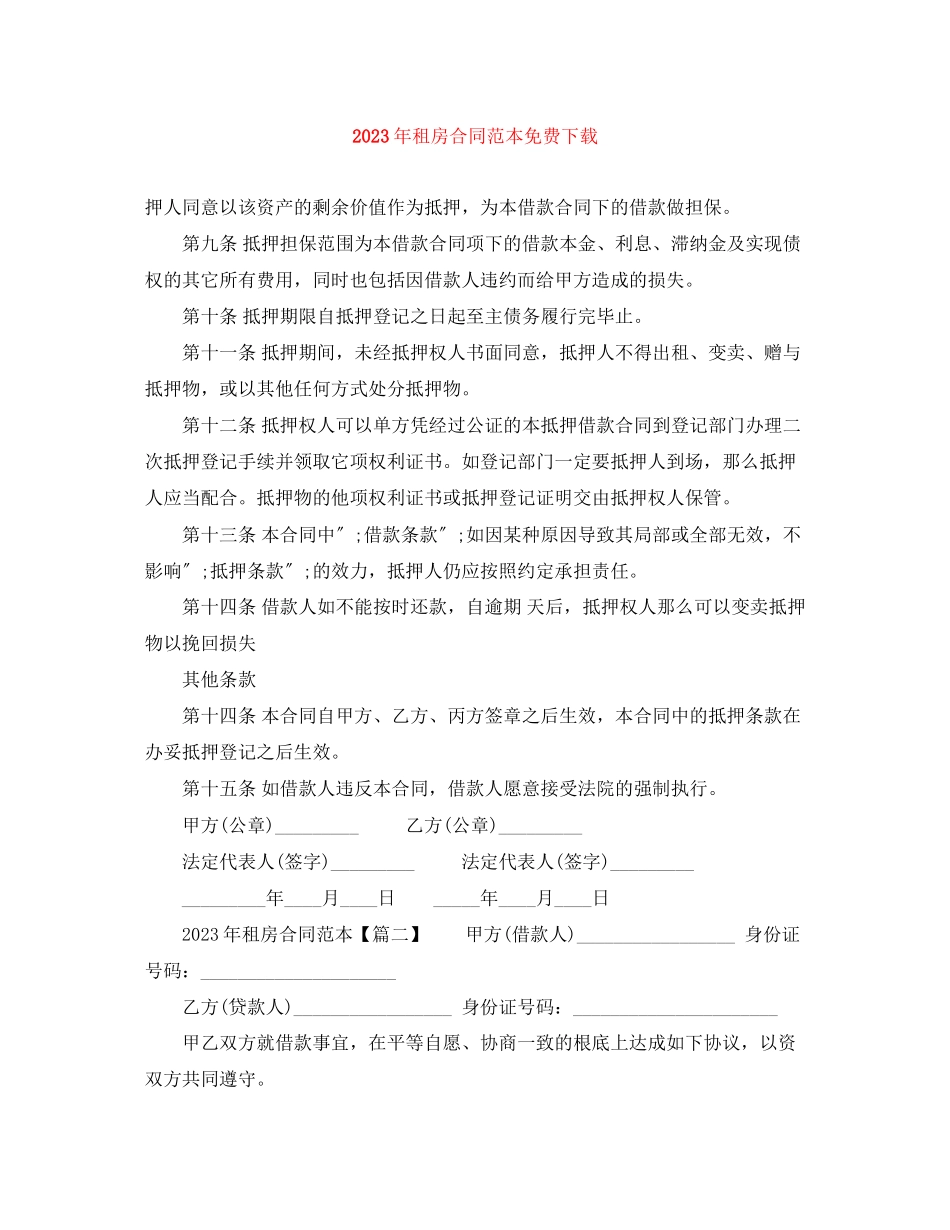 2023年年租房合同范本3.docx_第1页