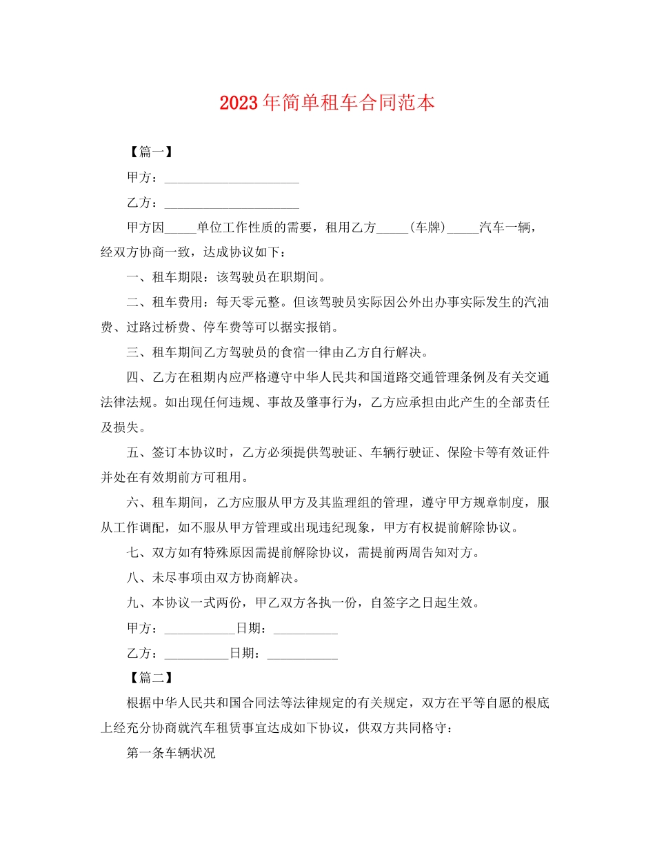 2023年年简单租车合同范本.docx_第1页