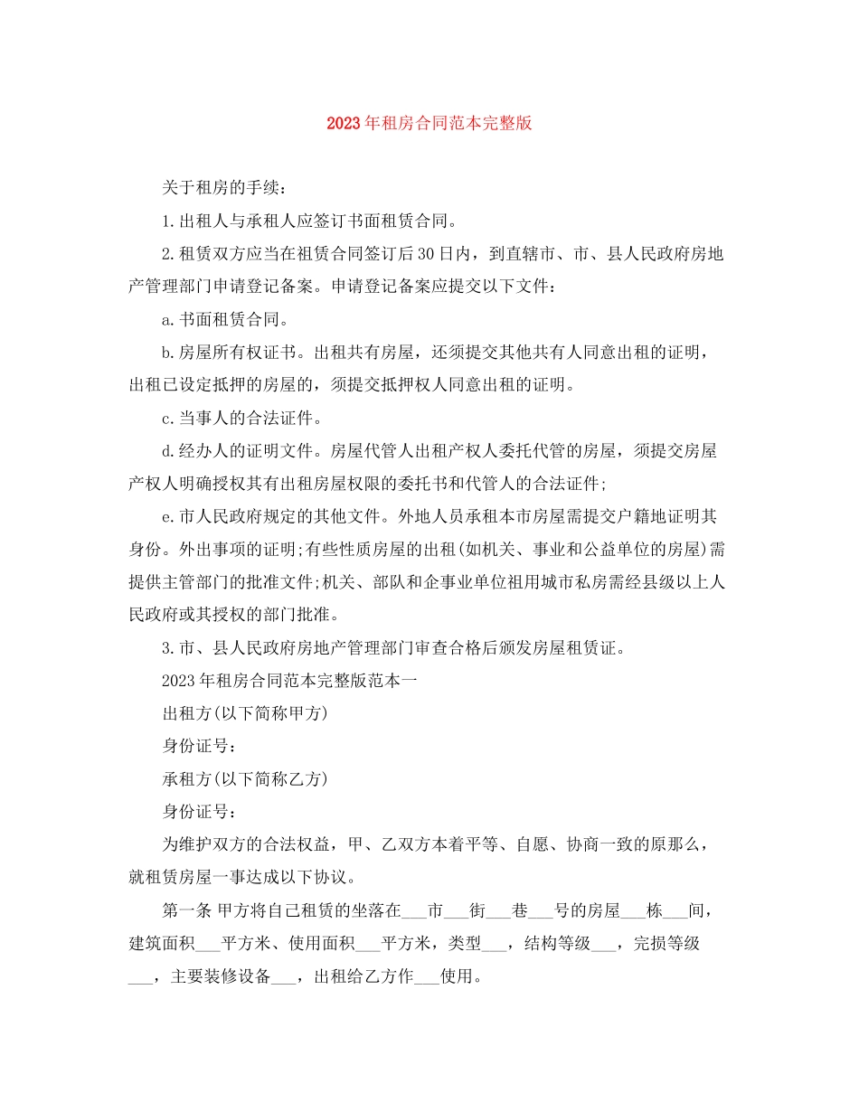 2023年年租房合同范本完整版1.docx_第1页