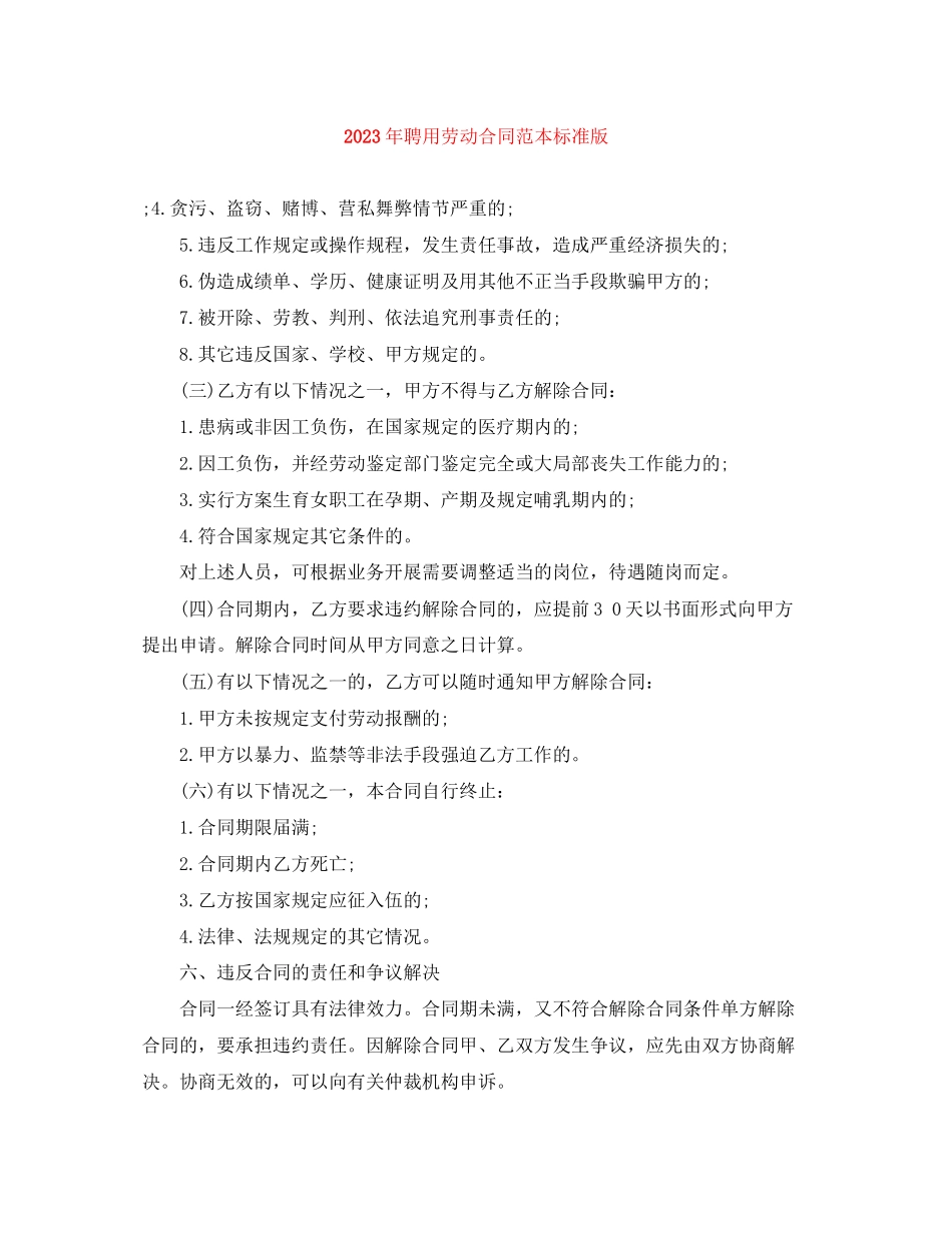 2023年年聘用劳动合同范本标准版.docx_第1页