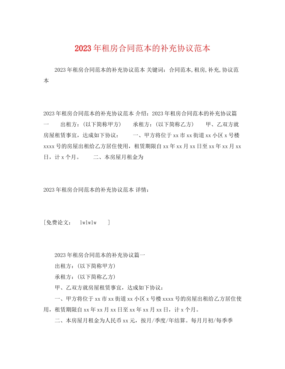 2023年年租房合同范本的补充协议范本2.docx_第1页