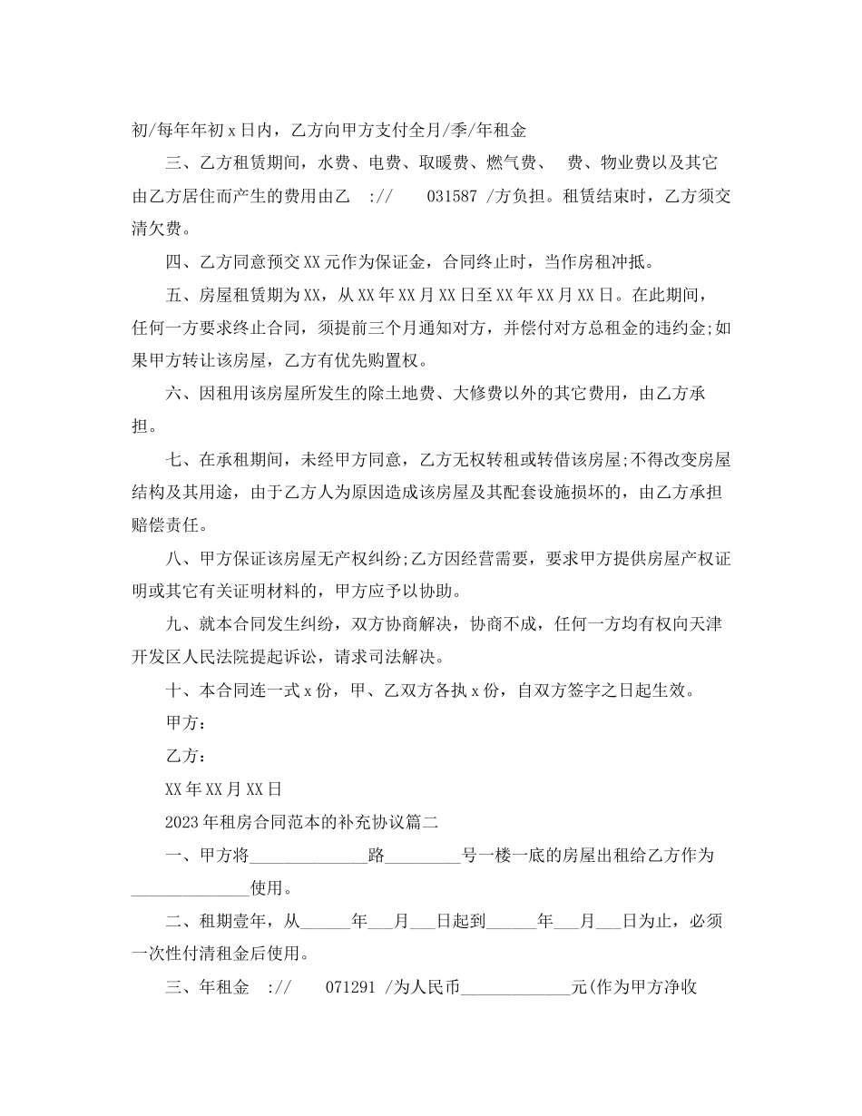 2023年年租房合同范本的补充协议范本2.docx_第2页