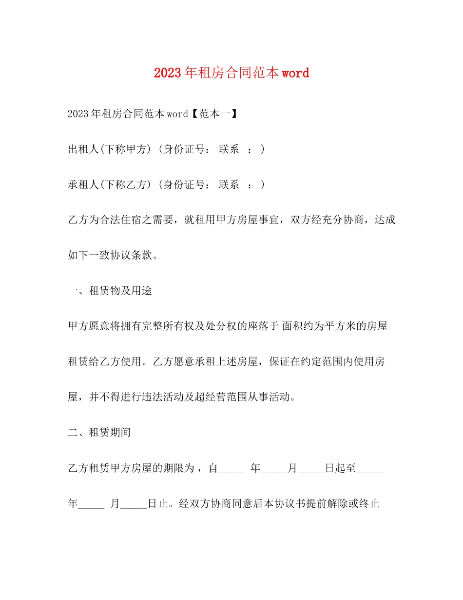 2023年年租房合同范本word2.docx_第1页