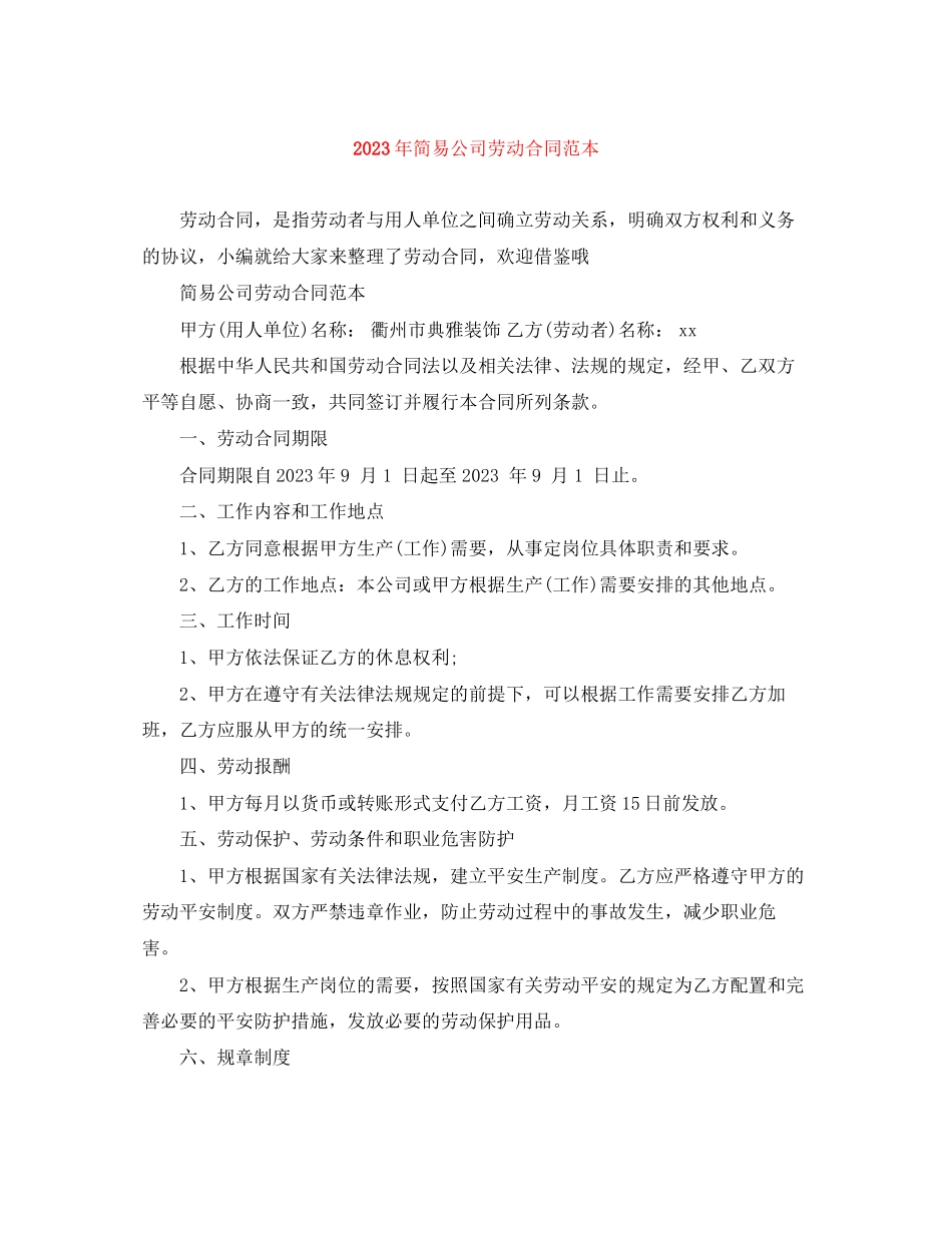 2023年年简易公司劳动合同范本.docx_第1页