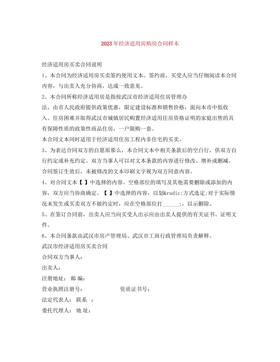 2023年年经济适用房购房合同样本.docx_第1页