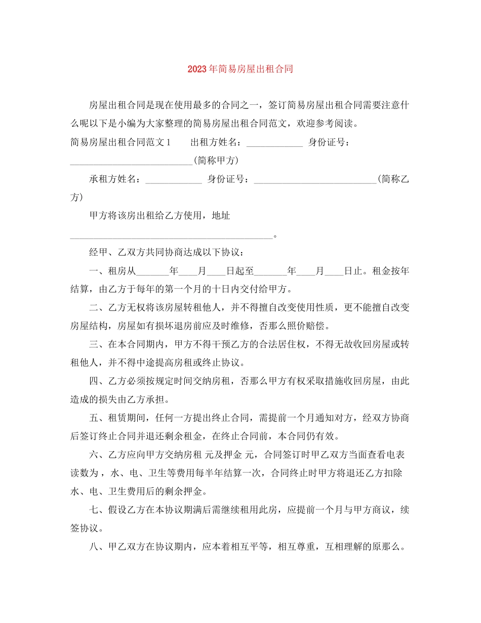 2023年年简易房屋出租合同.docx_第1页