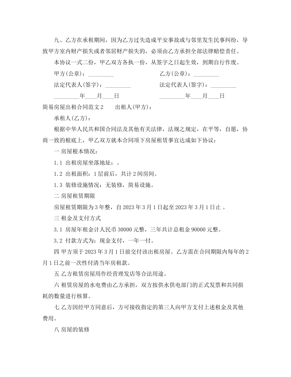2023年年简易房屋出租合同.docx_第2页
