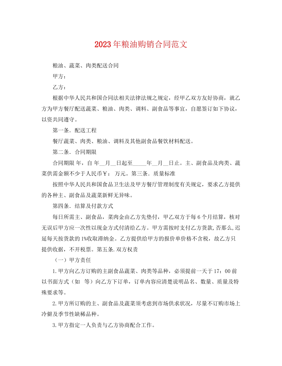 2023年年粮油购销合同范文.docx_第1页