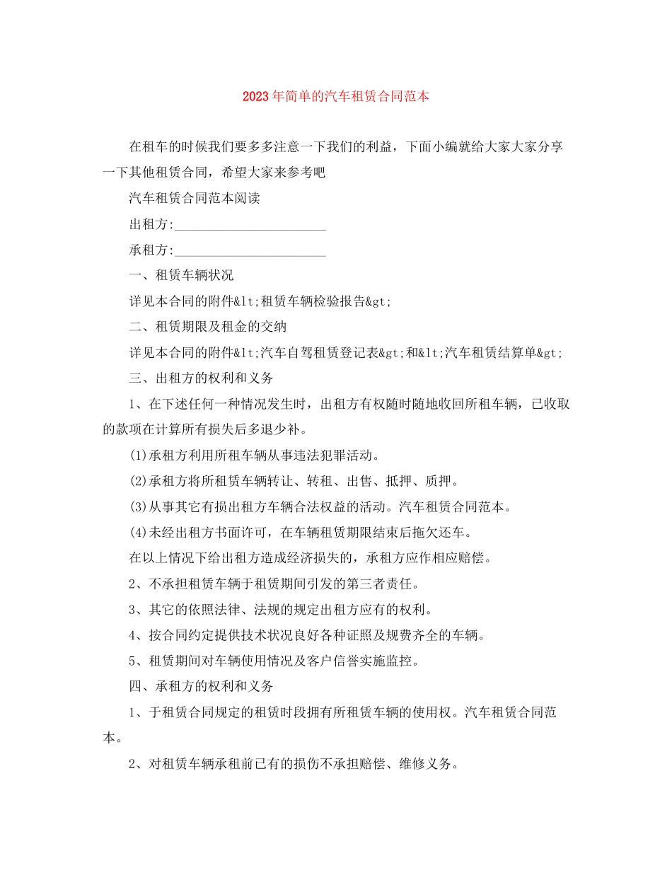 2023年年简单的汽车租赁合同范本.docx_第1页