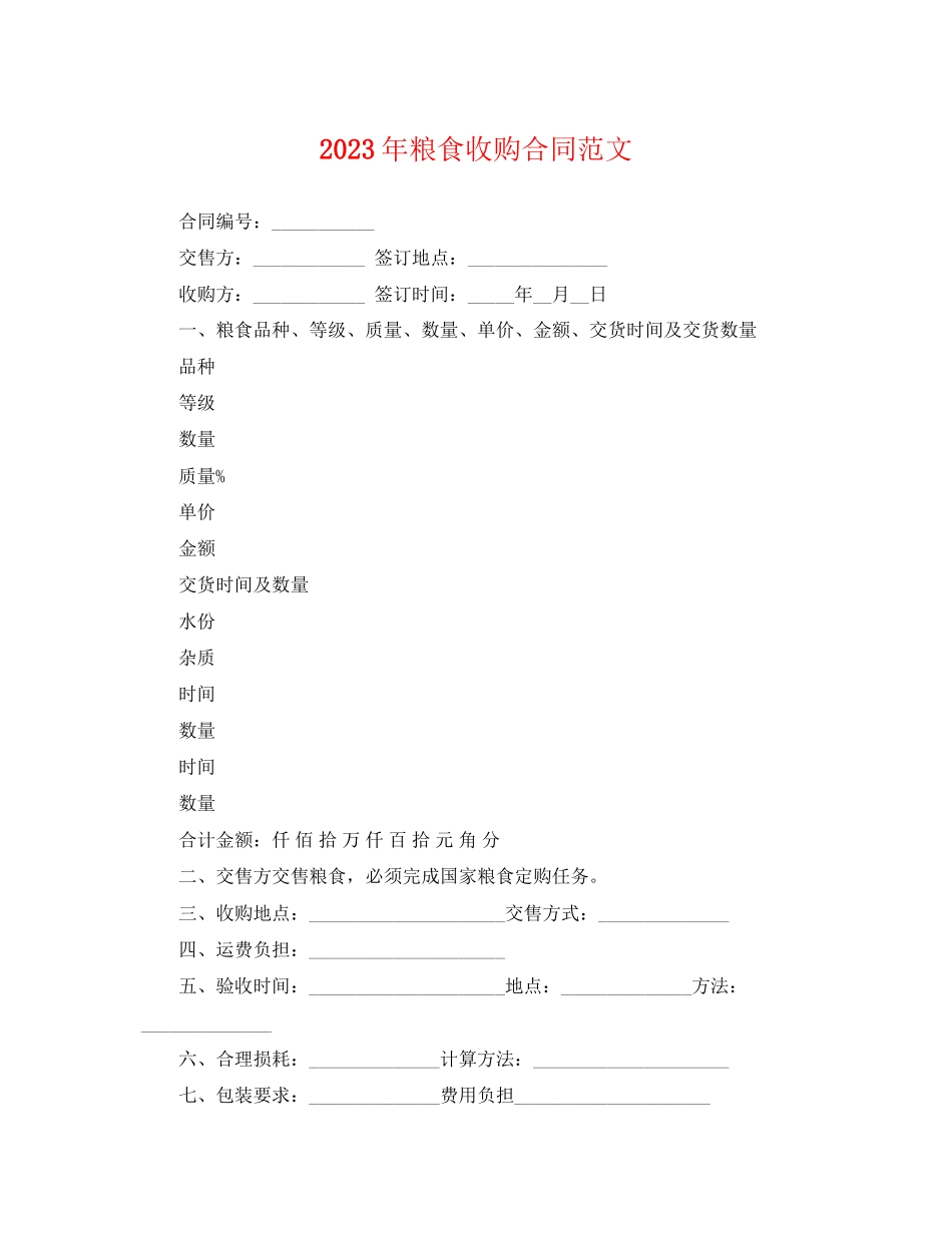 2023年年粮食收购合同范文.docx_第1页