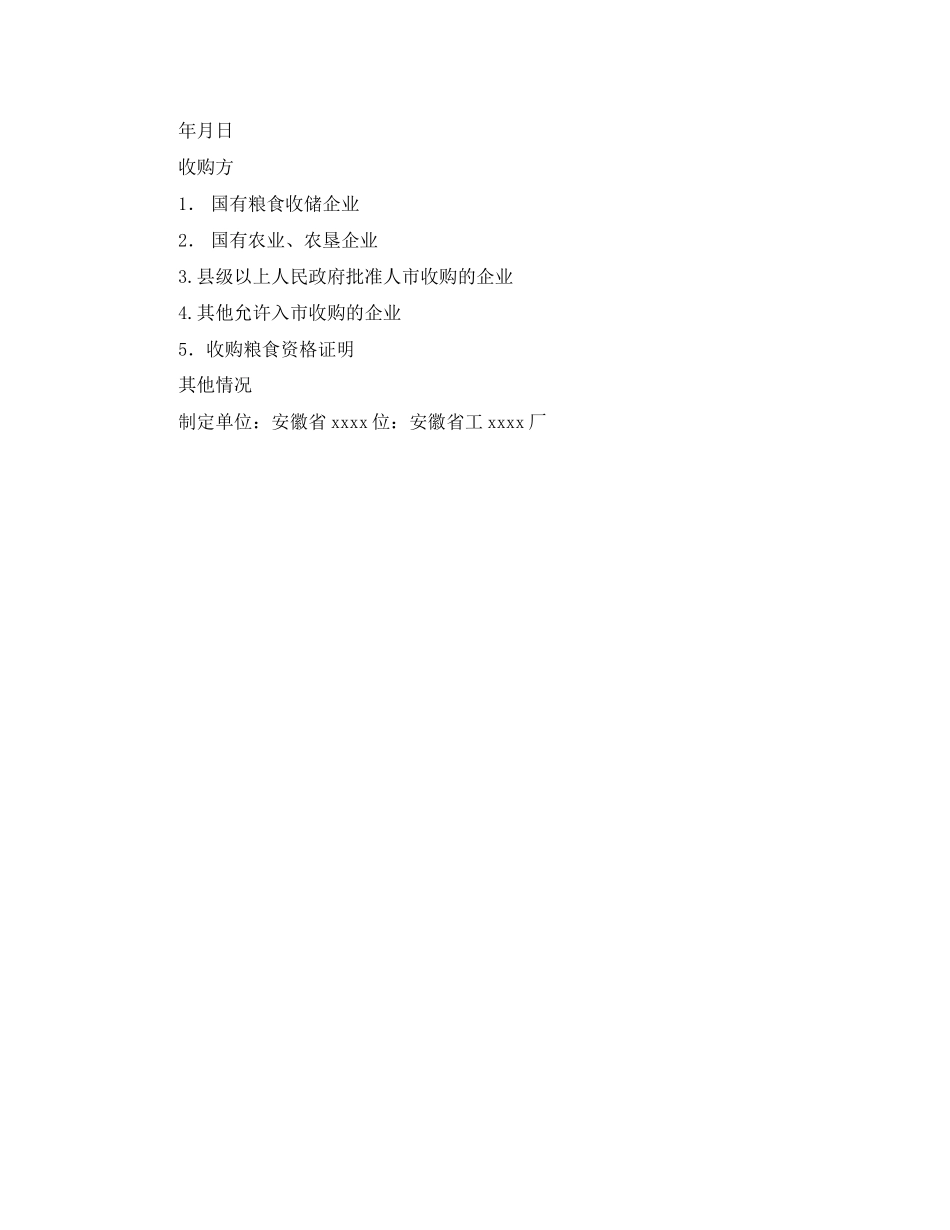 2023年年粮食收购合同范文.docx_第3页