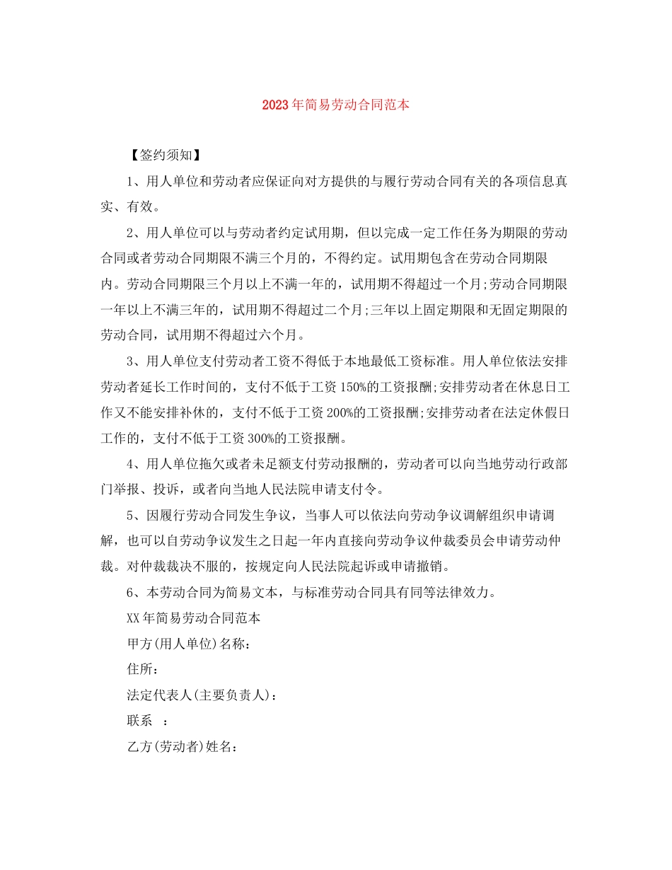 2023年年简易劳动合同范本.docx_第1页
