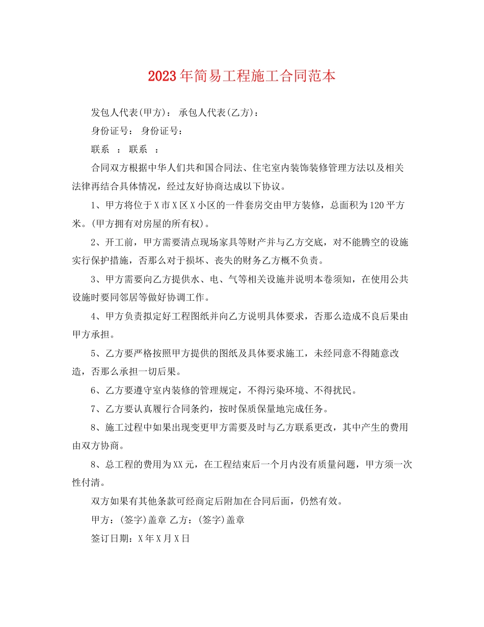 2023年年简易工程施工合同范本.docx_第1页