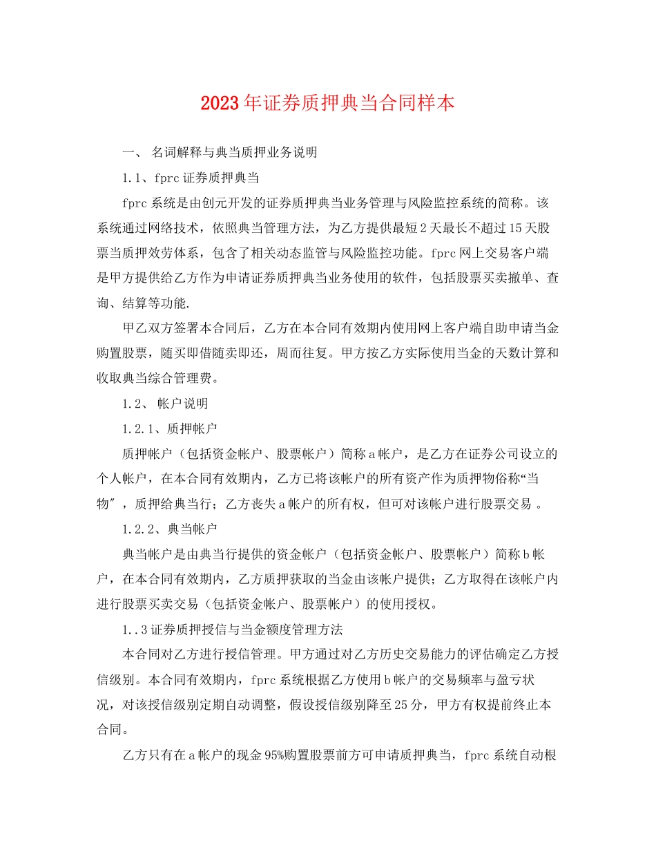 2023年年证券质押典当合同样本.docx_第1页