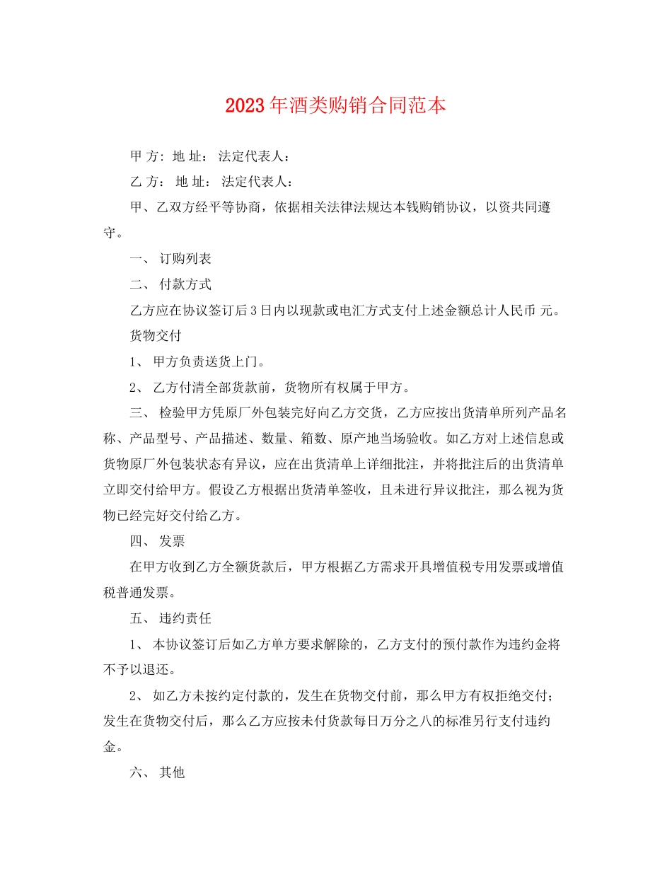 2023年年酒类购销合同范本.docx_第1页