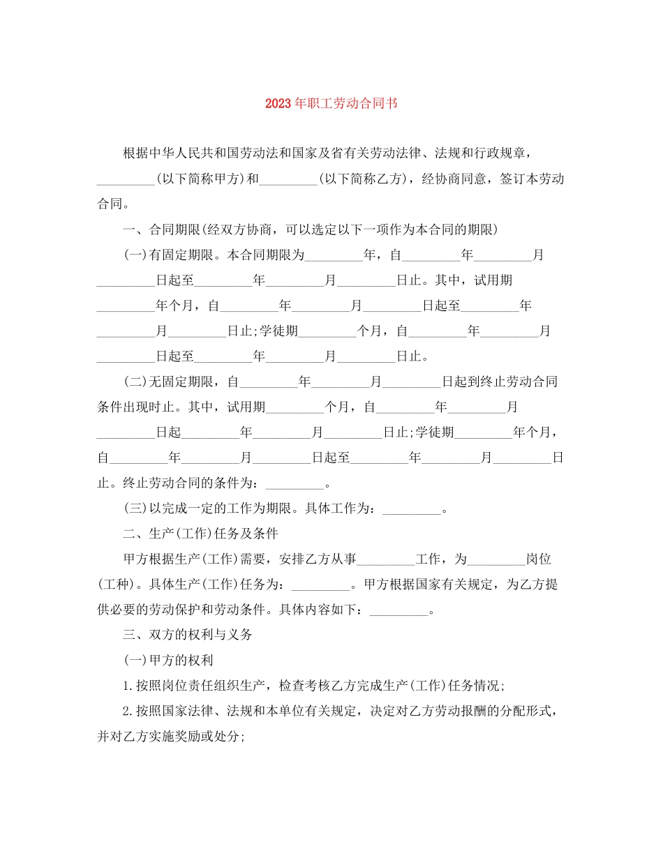 2023年年职工劳动合同书.docx_第1页