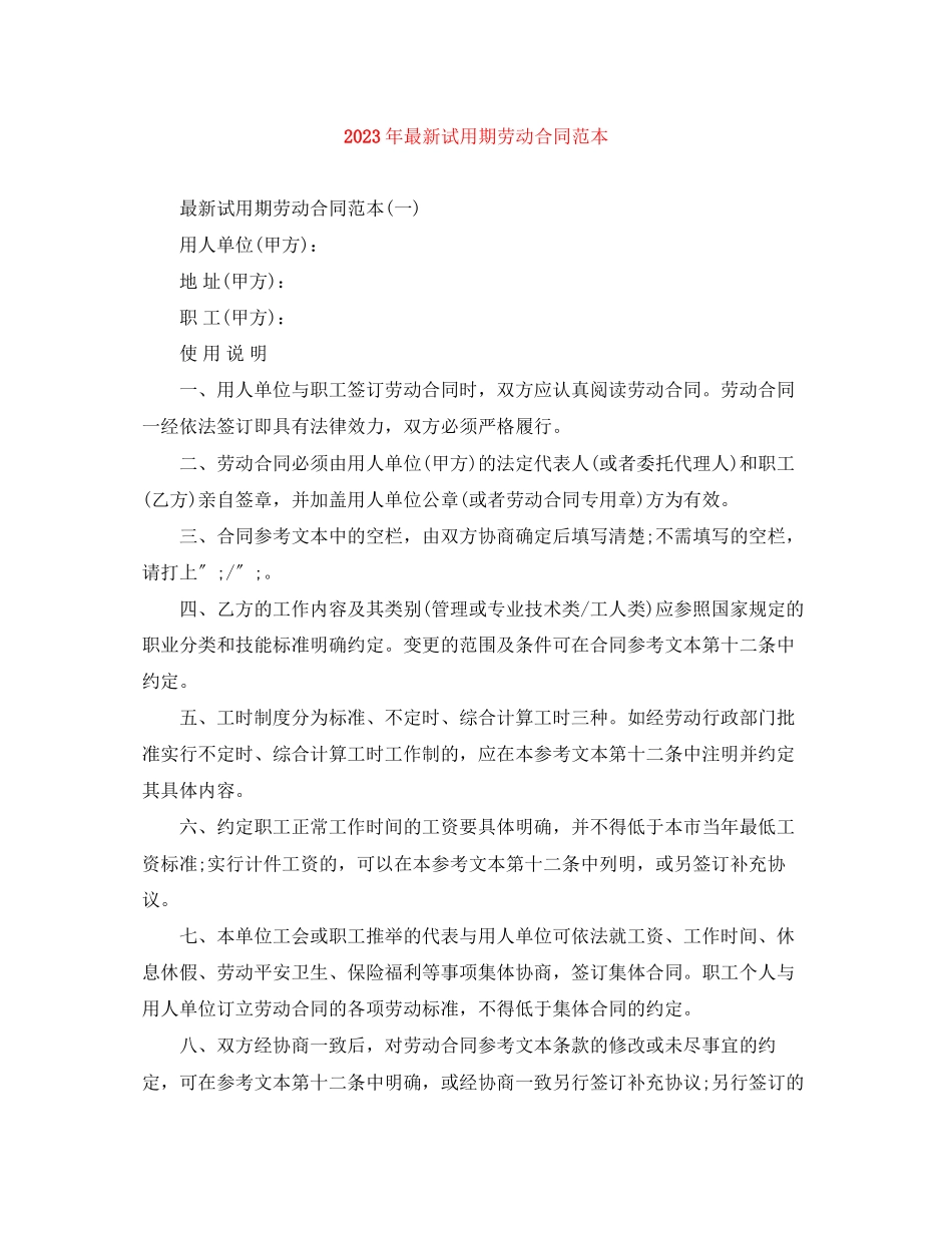 2023年年试用期劳动合同范本.docx_第1页