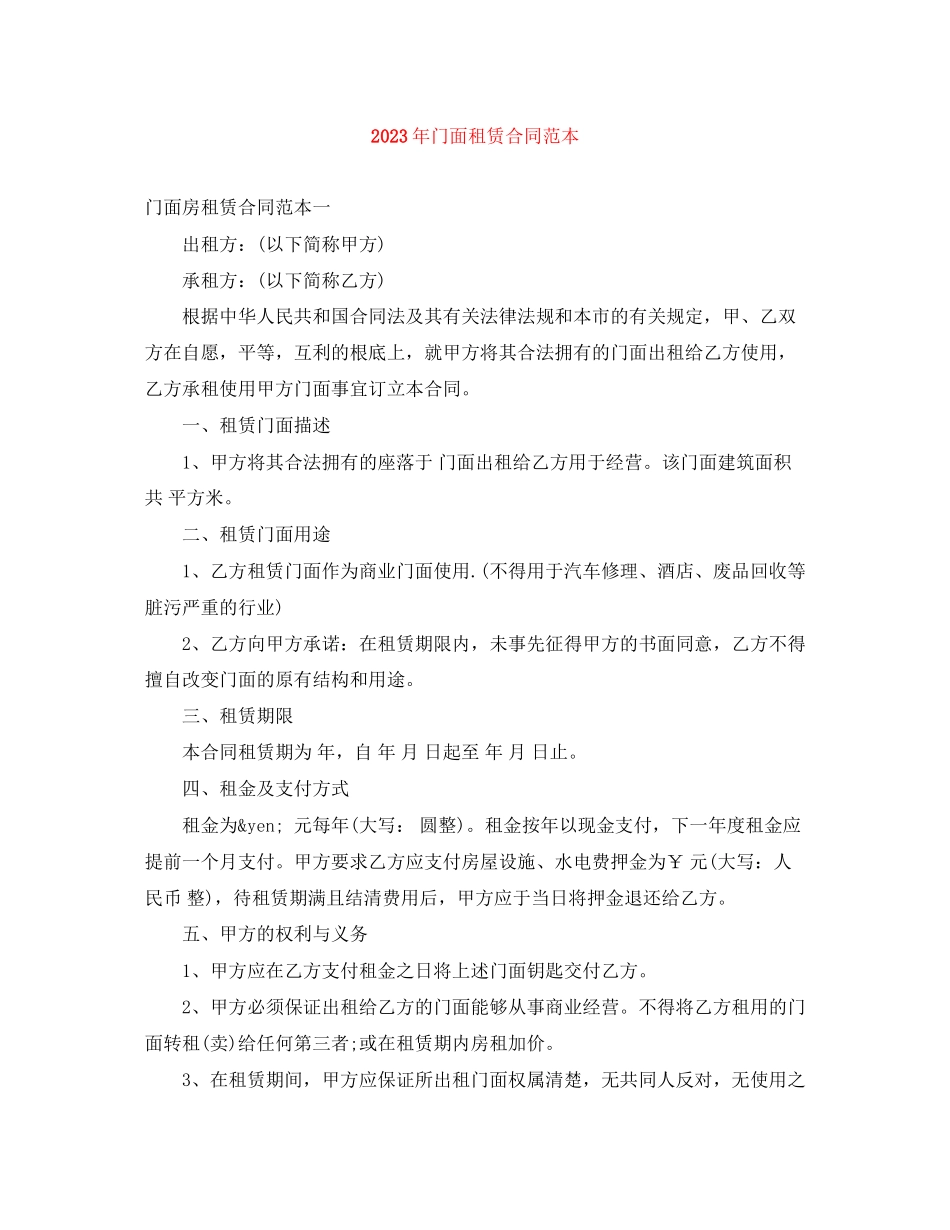 2023年年门面租赁合同范本.docx_第1页