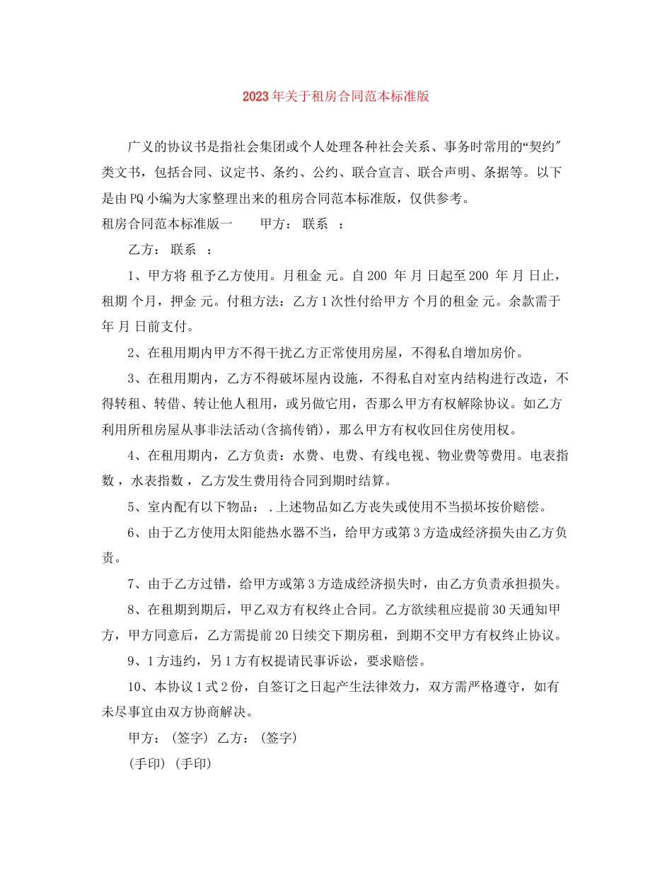 2023年年租房合同范本标准版.docx_第1页