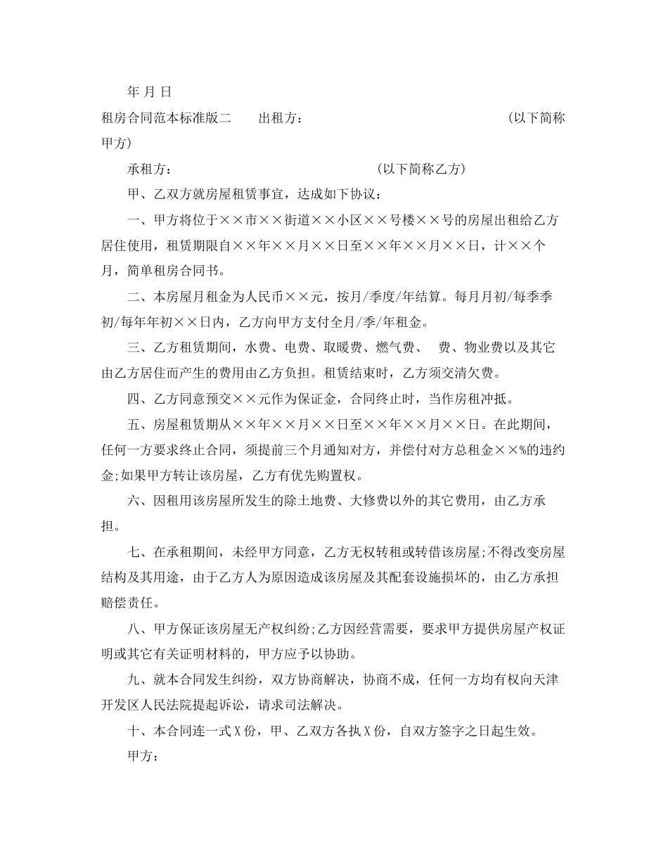 2023年年租房合同范本标准版.docx_第2页