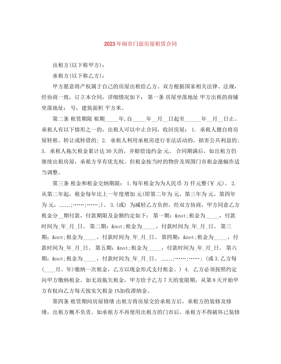 2023年年闹市门面房屋租赁合同.docx_第1页