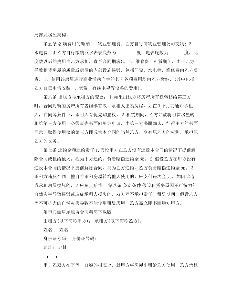 2023年年闹市门面房屋租赁合同.docx_第2页