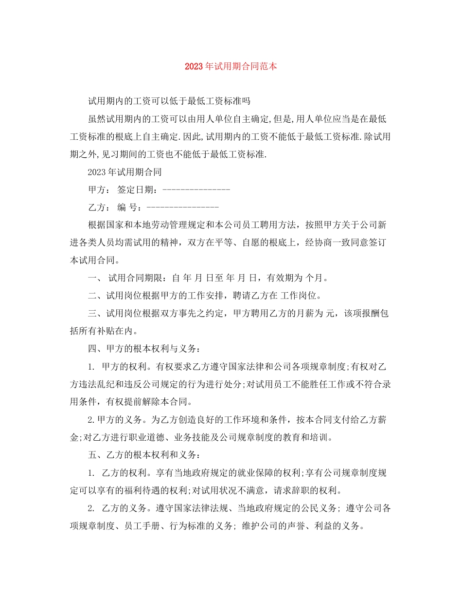 2023年年试用期合同范本.docx_第1页
