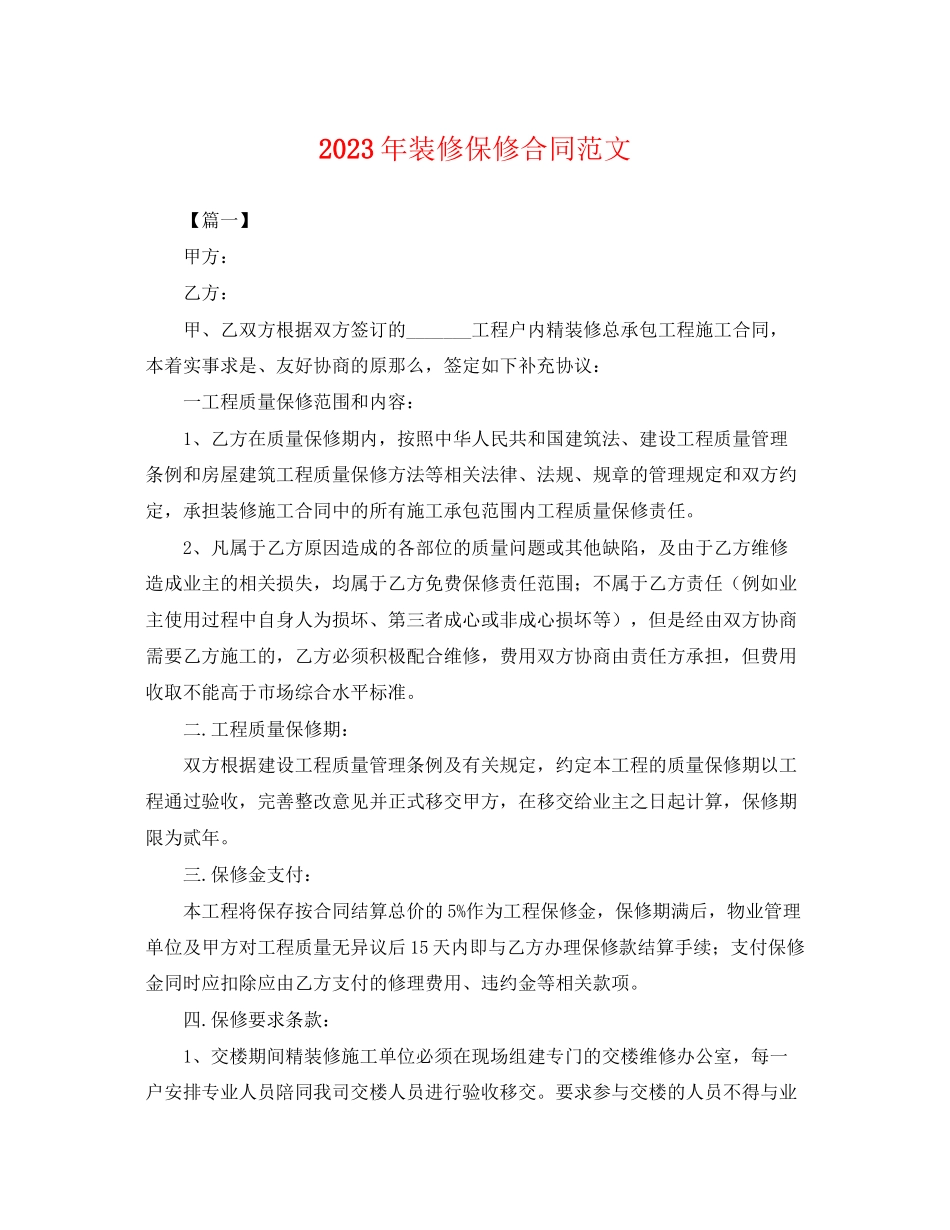 2023年年装修保修合同范文.docx_第1页