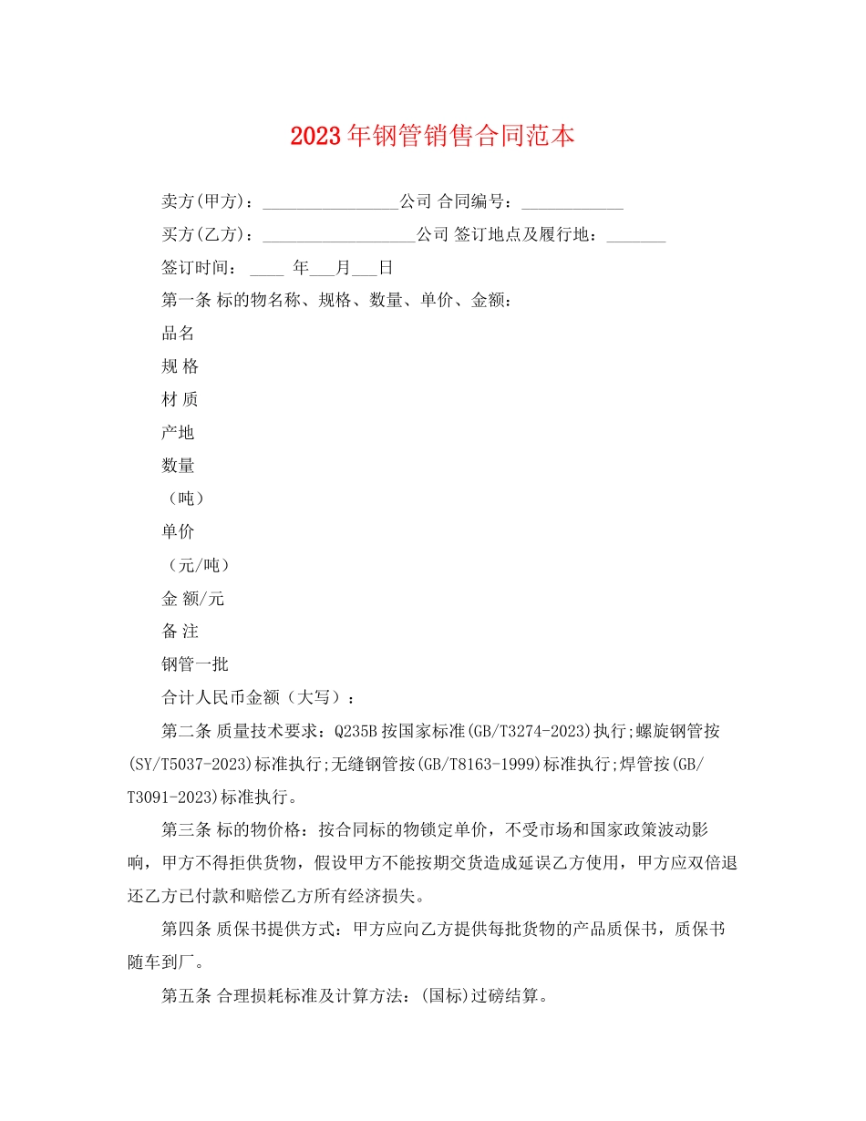 2023年年钢管销售合同范本.docx_第1页