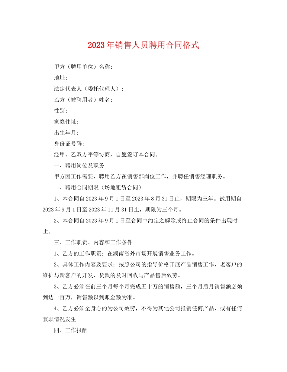 2023年年销售人员聘用合同格式.docx_第1页