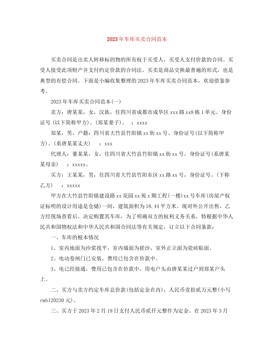 2023年年车库买卖合同范本.docx_第1页