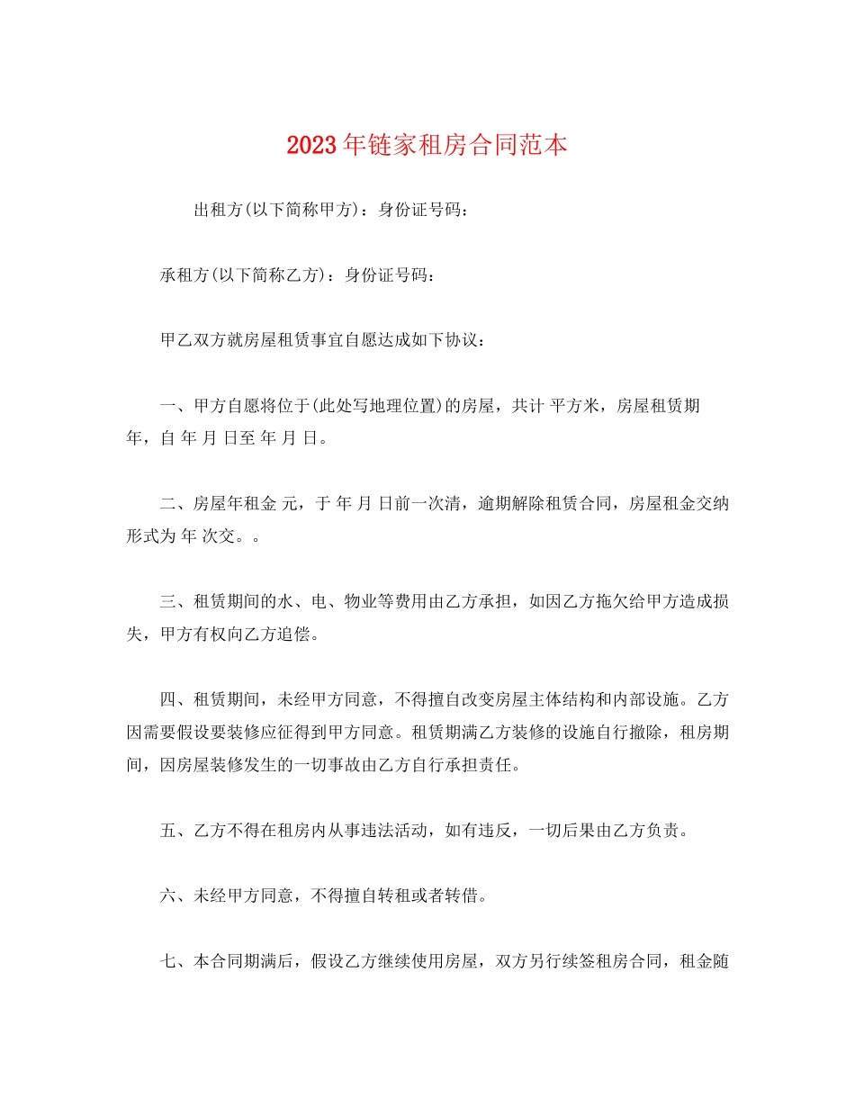 2023年年链家租房合同范本.docx_第1页