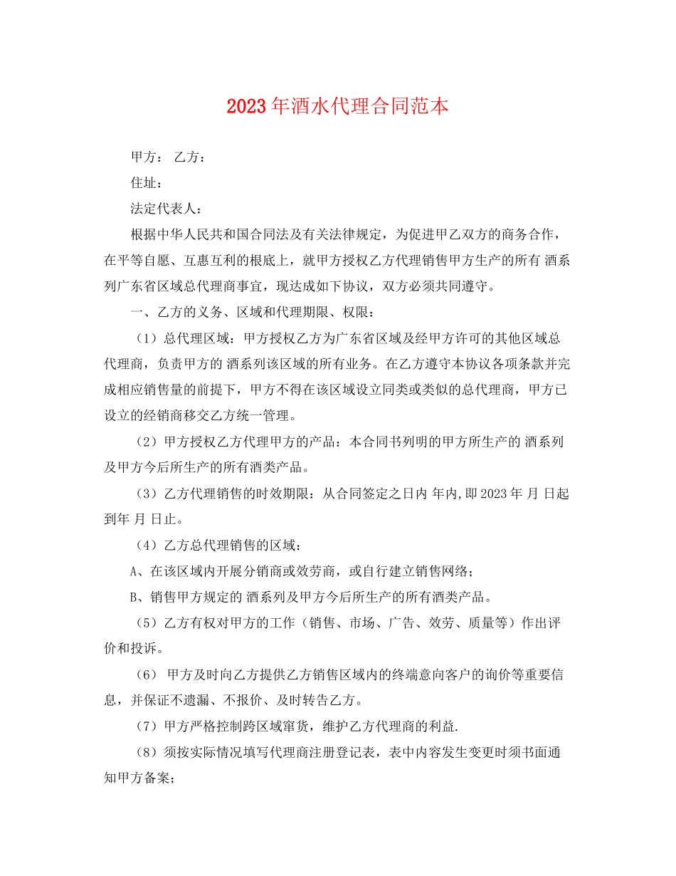 2023年年酒水代理合同范本.docx_第1页