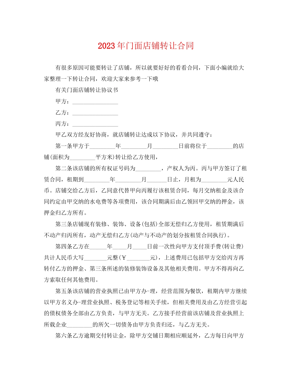 2023年年门面店铺转让合同.docx_第1页