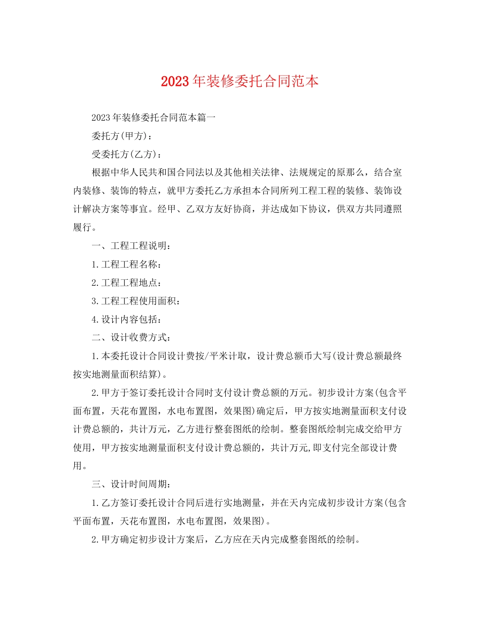 2023年年装修委托合同范本.docx_第1页