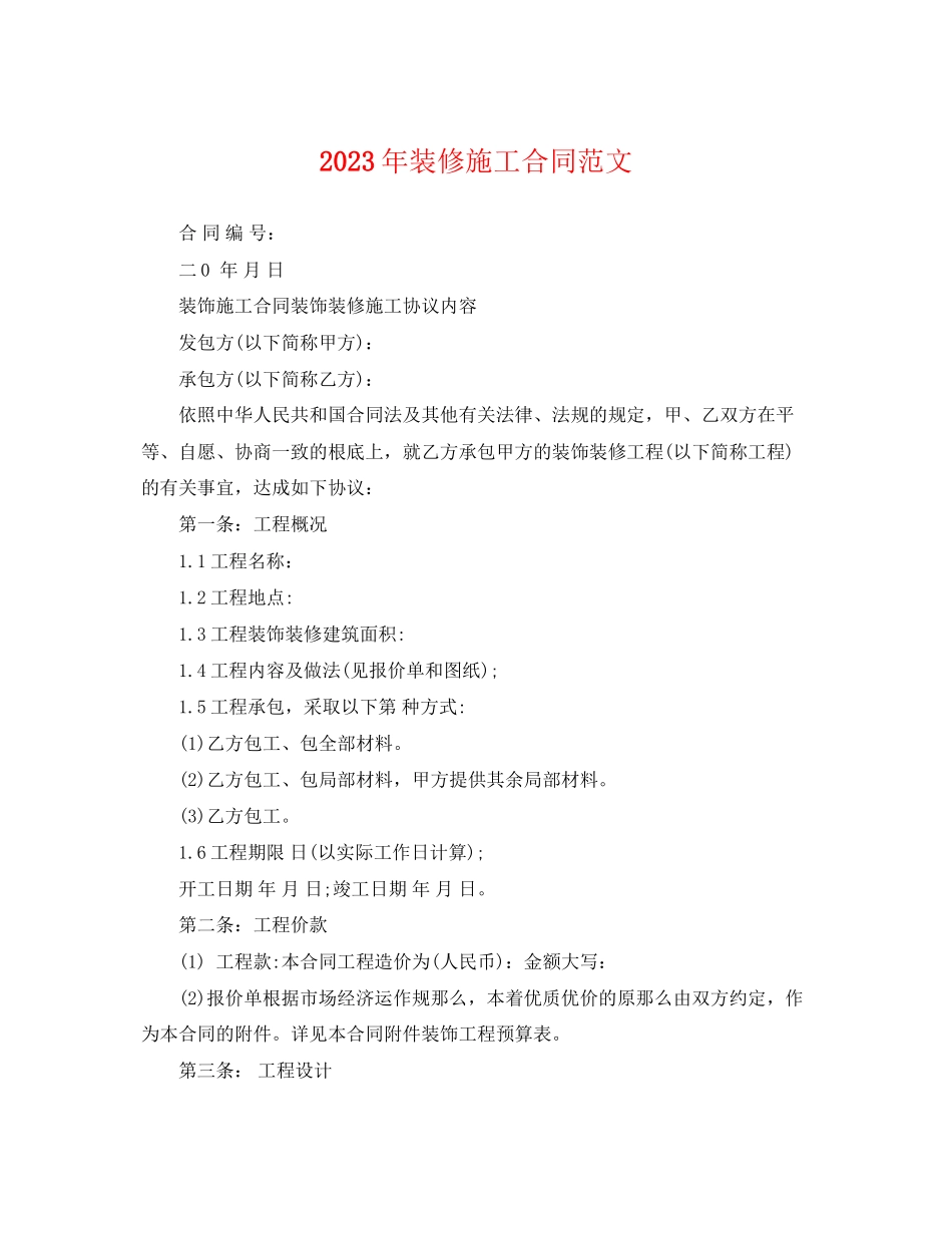 2023年年装修施工合同范文.docx_第1页