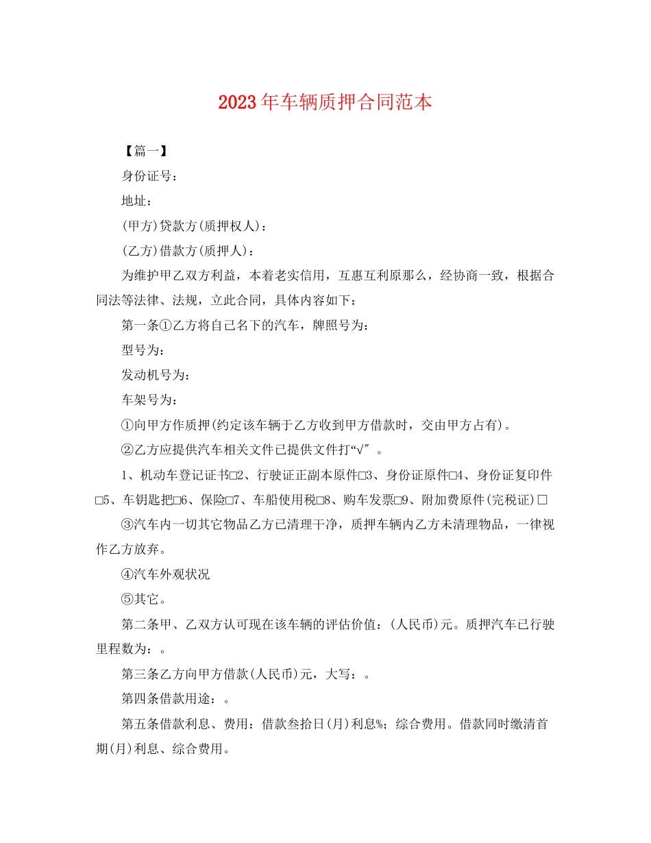 2023年年车辆质押合同范本.docx_第1页