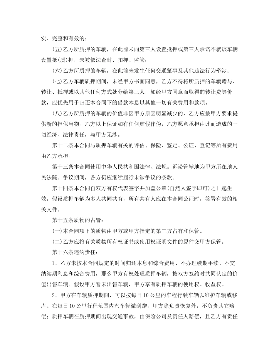 2023年年车辆质押合同范本.docx_第3页