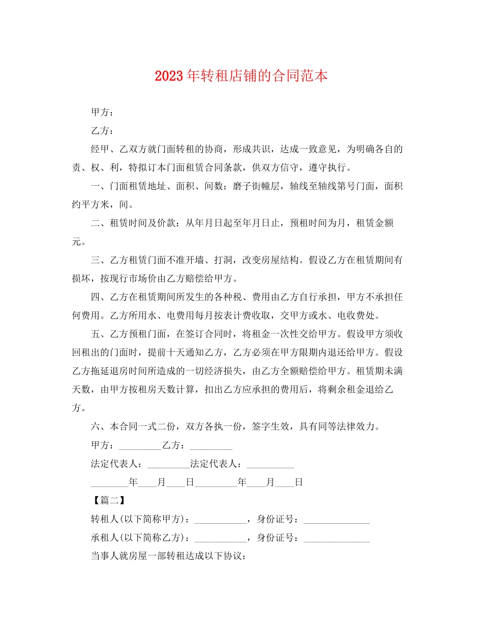 2023年年转租店铺的合同范本.docx_第1页