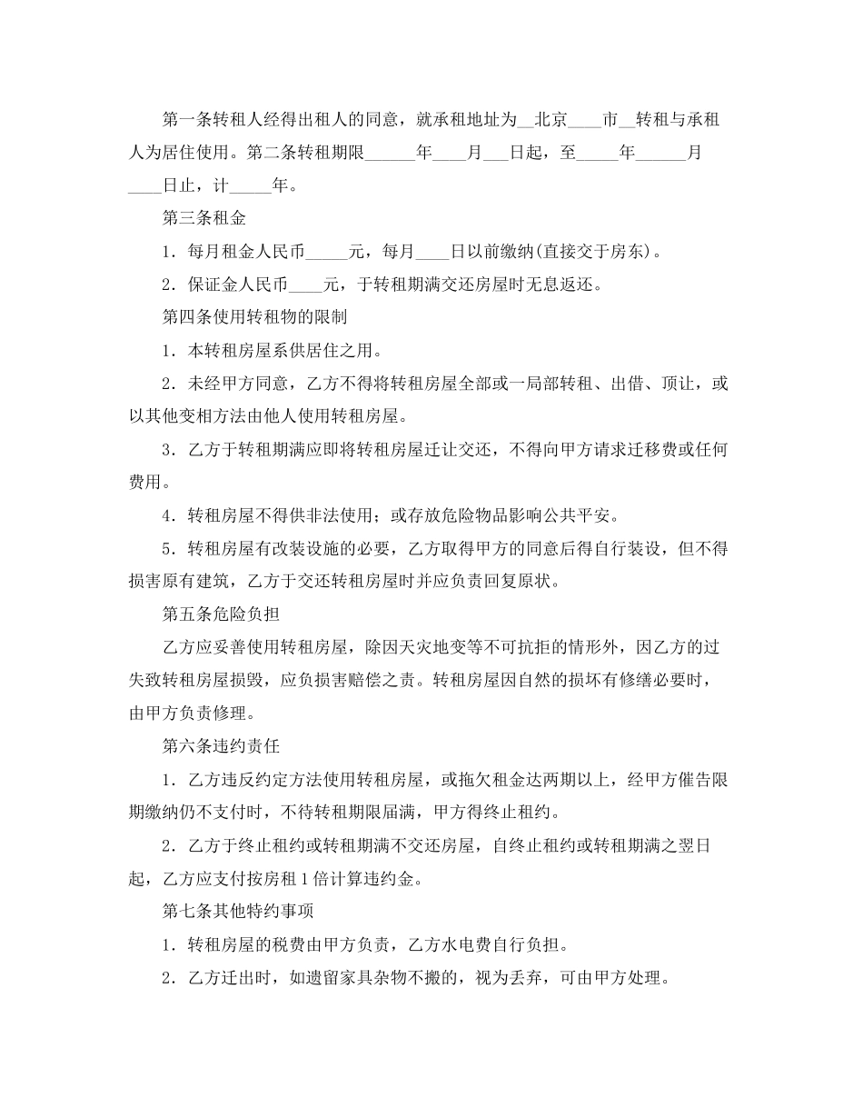 2023年年转租店铺的合同范本.docx_第2页