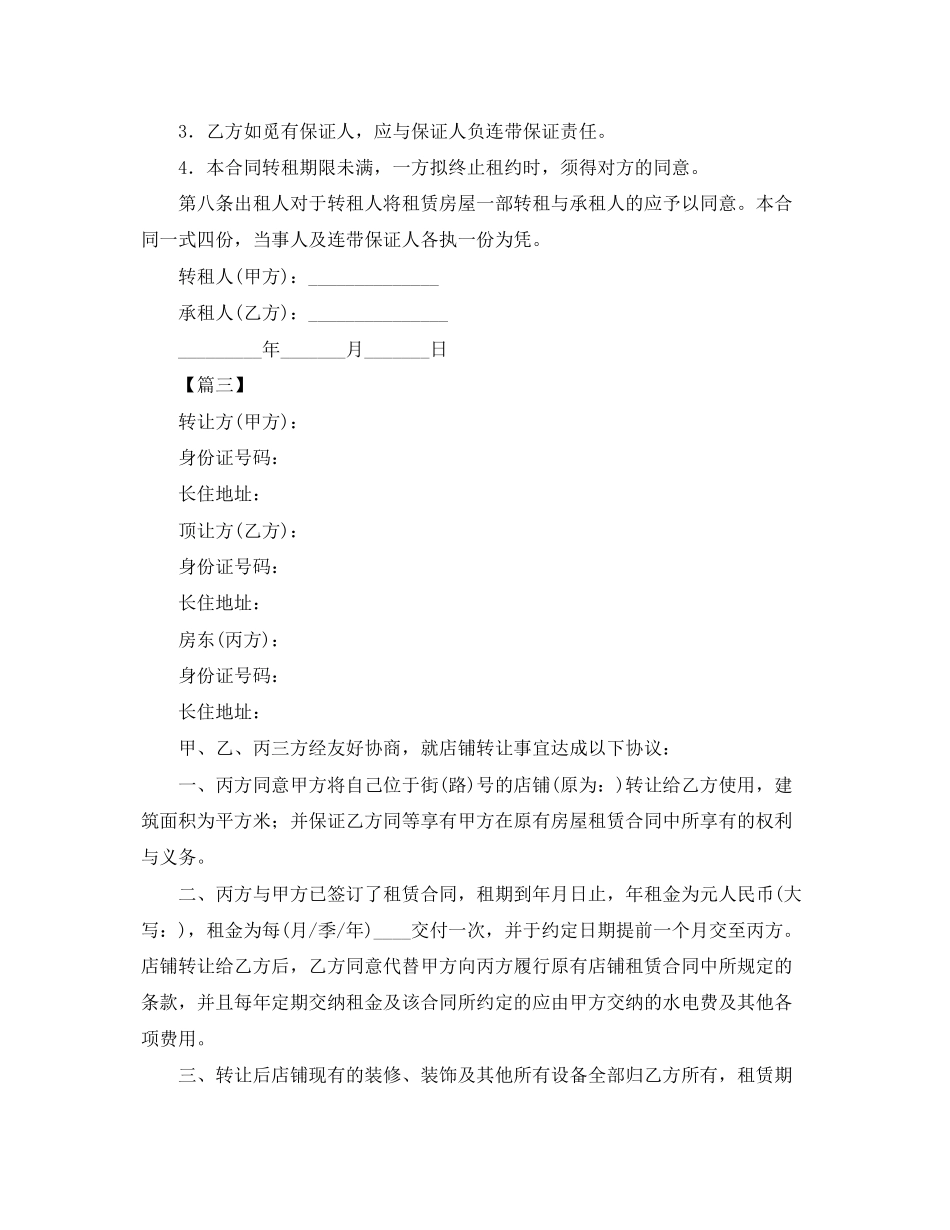 2023年年转租店铺的合同范本.docx_第3页