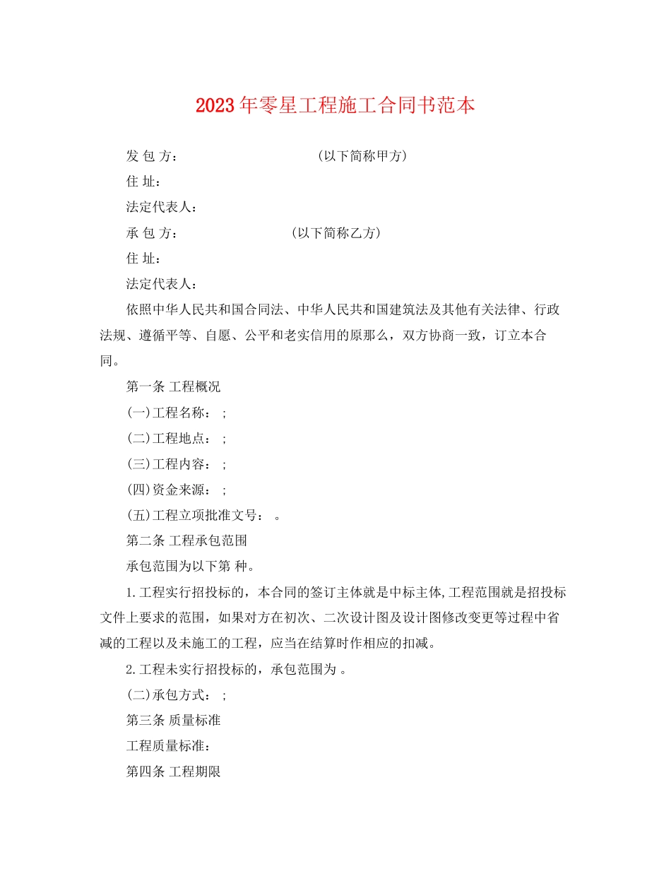 2023年年零星工程施工合同书范本.docx_第1页