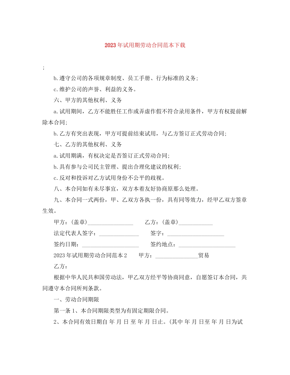 2023年年试用期劳动合同范本下载1.docx_第1页